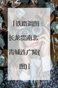 铁路调图：长龙贯南北 青城连广陵(图)
