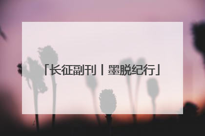 长征副刊丨墨脱纪行