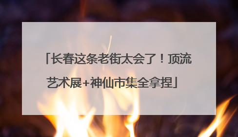 长春这条老街太会了！顶流艺术展+神仙市集全拿捏
