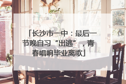 长沙市一中：最后一节晚自习“出逃”，青春唱响毕业离歌
