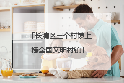 长清区三个村镇上榜全国文明村镇