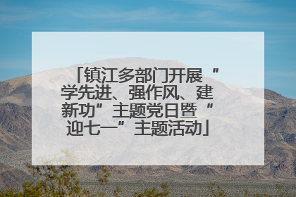 镇江多部门开展“学先进、强作风、建新功”主题党日暨“迎七一”主题活动