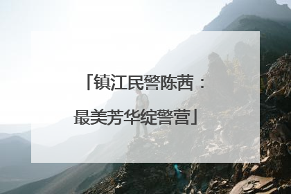 镇江民警陈茜：最美芳华绽警营