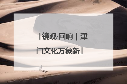 镜观·回响｜津门文化万象新