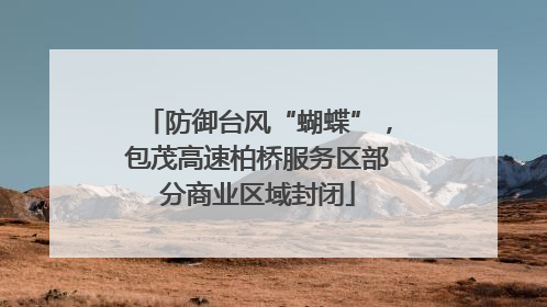 防御台风“蝴蝶”，包茂高速柏桥服务区部分商业区域封闭