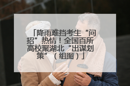 降雨难挡考生“问招”热情！全国百所高校聚湖北“出谋划策”（组图）