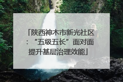 陕西神木市新光社区：“五级五长”面对面 提升基层治理效能