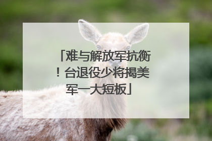 难与解放军抗衡！台退役少将揭美军一大短板