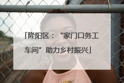 隆阳区：“家门口务工车间”助力乡村振兴