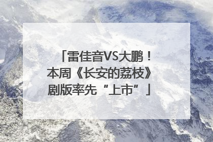 雷佳音VS大鹏！本周《长安的荔枝》剧版率先“上市”