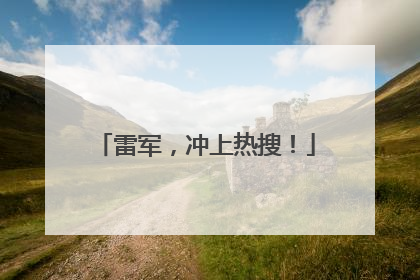 雷军，冲上热搜！