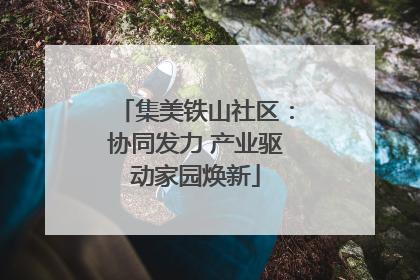 集美铁山社区：协同发力 产业驱动家园焕新