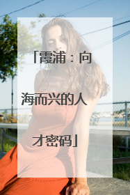 霞浦：向海而兴的人才密码