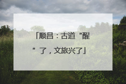 顺昌：古道“醒”了，文旅兴了