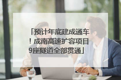 预计年底建成通车！成南高速扩容项目9座隧道全部贯通