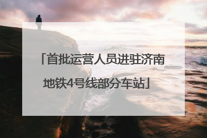 首批运营人员进驻济南地铁4号线部分车站