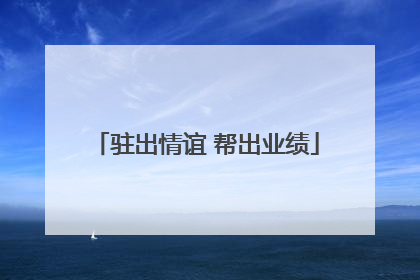 驻出情谊 帮出业绩