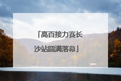 高百接力赛长沙站圆满落幕