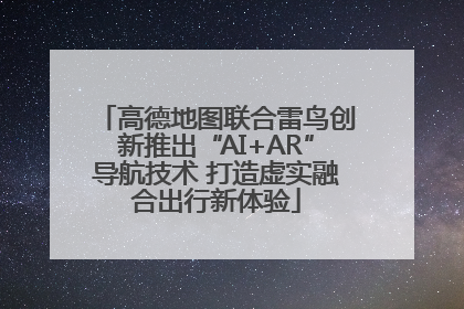 高德地图联合雷鸟创新推出“AI+AR”导航技术 打造虚实融合出行新体验