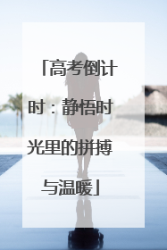 高考倒计时：静悟时光里的拼搏与温暖