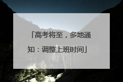 高考将至，多地通知：调整上班时间