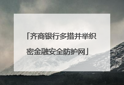齐商银行多措并举织密金融安全防护网