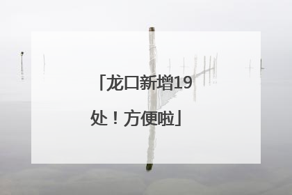 龙口新增19处！方便啦