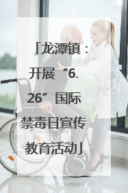 龙潭镇：开展“6.26”国际禁毒日宣传教育活动