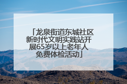 龙泉街道东城社区新时代文明实践站开展65岁以上老年人免费体检活动
