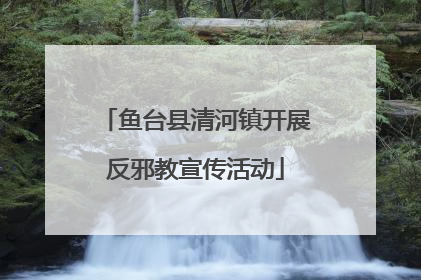 鱼台县清河镇开展反邪教宣传活动