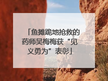 鱼摊跪地抢救的药师吴梅梅获“见义勇为”表彰