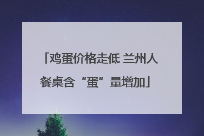 鸡蛋价格走低 兰州人餐桌含“蛋”量增加