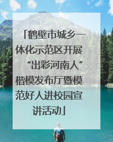 鹤壁市城乡一体化示范区开展“出彩河南人”楷模发布厅暨模范好人进校园宣讲活动