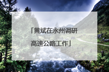 黄斌在永州调研高速公路工作