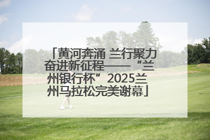 黄河奔涌 兰行聚力 奋进新征程——“兰州银行杯”2025兰州马拉松完美谢幕