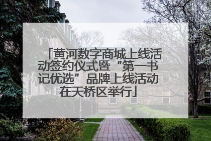 黄河数字商城上线活动签约仪式暨“第一书记优选”品牌上线活动在天桥区举行