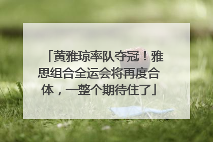 黄雅琼率队夺冠！雅思组合全运会将再度合体，一整个期待住了