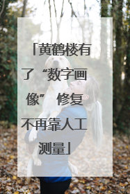 黄鹤楼有了“数字画像” 修复不再靠人工测量