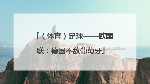 （体育）足球——欧国联：德国不敌葡萄牙