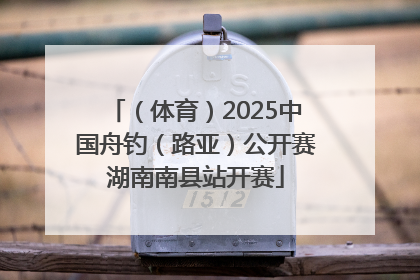 （体育）2025中国舟钓（路亚）公开赛湖南南县站开赛
