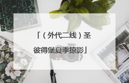 （外代二线）圣彼得堡夏季掠影