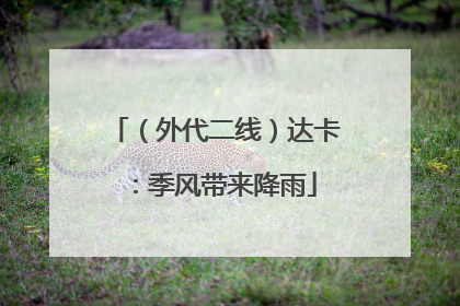 （外代二线）达卡：季风带来降雨