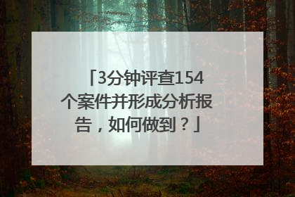 3分钟评查154个案件并形成分析报告，如何做到？