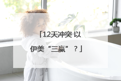 12天冲突 以伊美“三赢”？