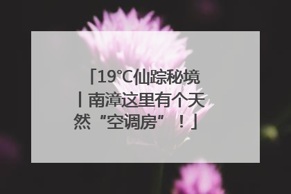 19℃仙踪秘境丨南漳这里有个天然“空调房”！