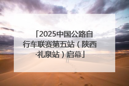 2025中国公路自行车联赛第五站（陕西·礼泉站）启幕