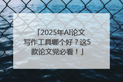 2025年AI论文写作工具哪个好？这5款论文党必看！