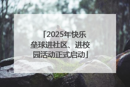 2025年快乐垒球进社区、进校园活动正式启动