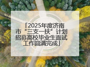 2025年度济南市“三支一扶”计划招募高校毕业生面试工作圆满完成