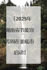 2025年湖南省节能宣传周在娄底市启动